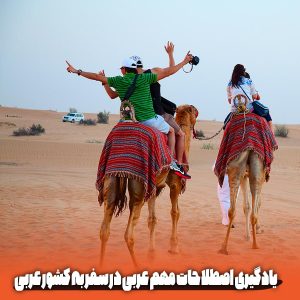 یادگیری اصطلاحات مهم عربی در سفر به کشور عربی