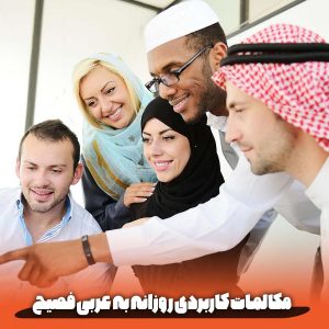 جملات کاربردی عربی فصیح