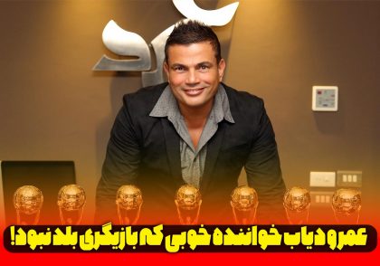 خواننده خوب و نابازیگر مصری...!