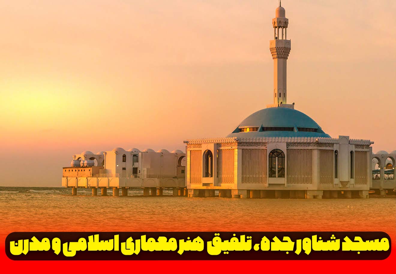 مسجد شناور جده
