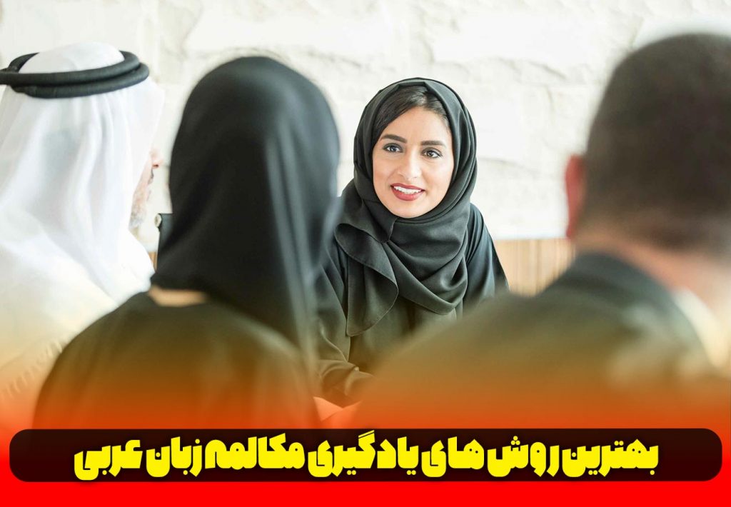 آموزش ساده مکالمه زبان عربی