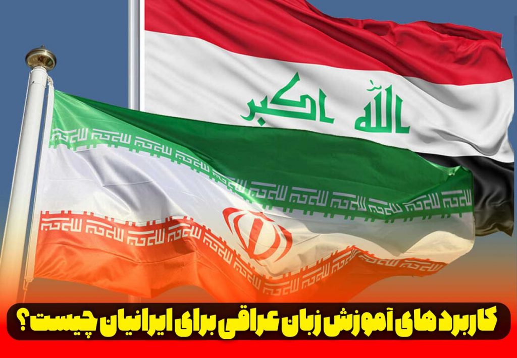 آموزش زبان عراقی