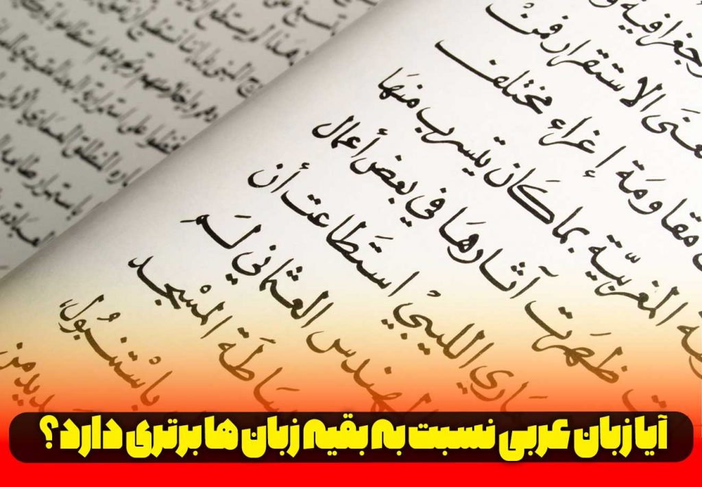 علت برتری زبان عربی