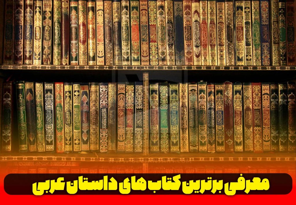 کتاب داستان عربی