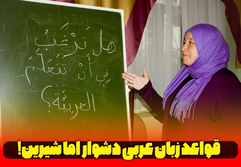 قواعد زبان عربی