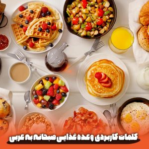 کلمات کاربردی وعده غذایی صبحانه به عربی