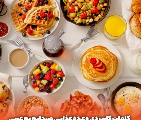 کلمات کاربردی وعده غذایی صبحانه به عربی