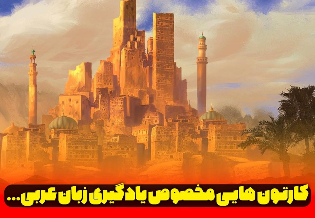 کارتون های جذاب برای یادگیری زبان عربی