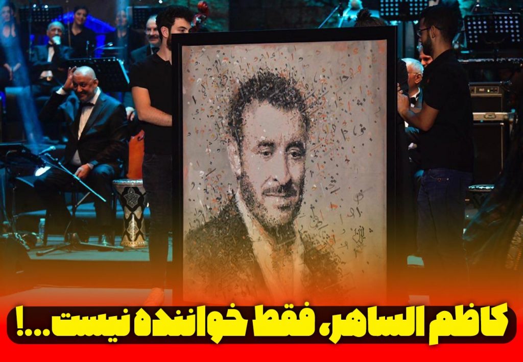 کاظم الساهر سلطان آواز عربی
