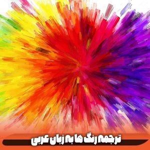 ترجمه رنگ ها به عربی