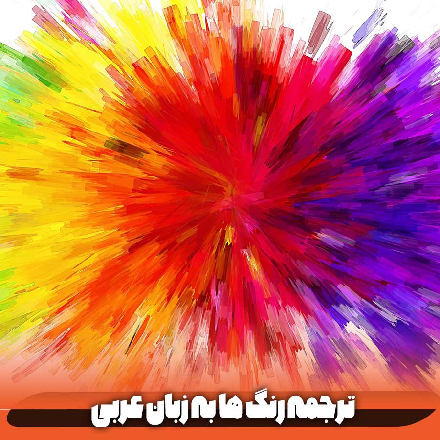 ترجمه رنگ ها به عربی