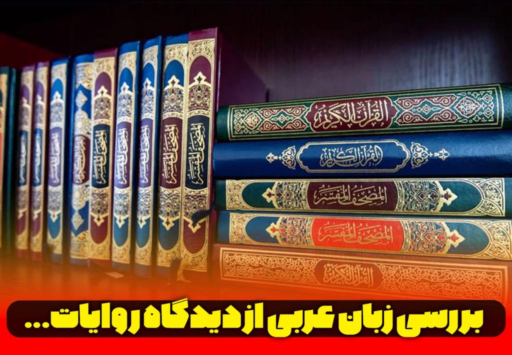 بررسی زبان عربی از دیدگاه روایات