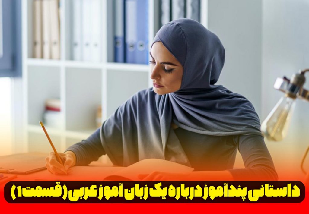داستانی شیرین درباره یک زبان آموز عربی