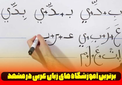 آموزش عربی در مشهد