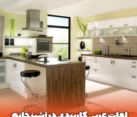 لغات عربی کاربردی در آشپزخانه