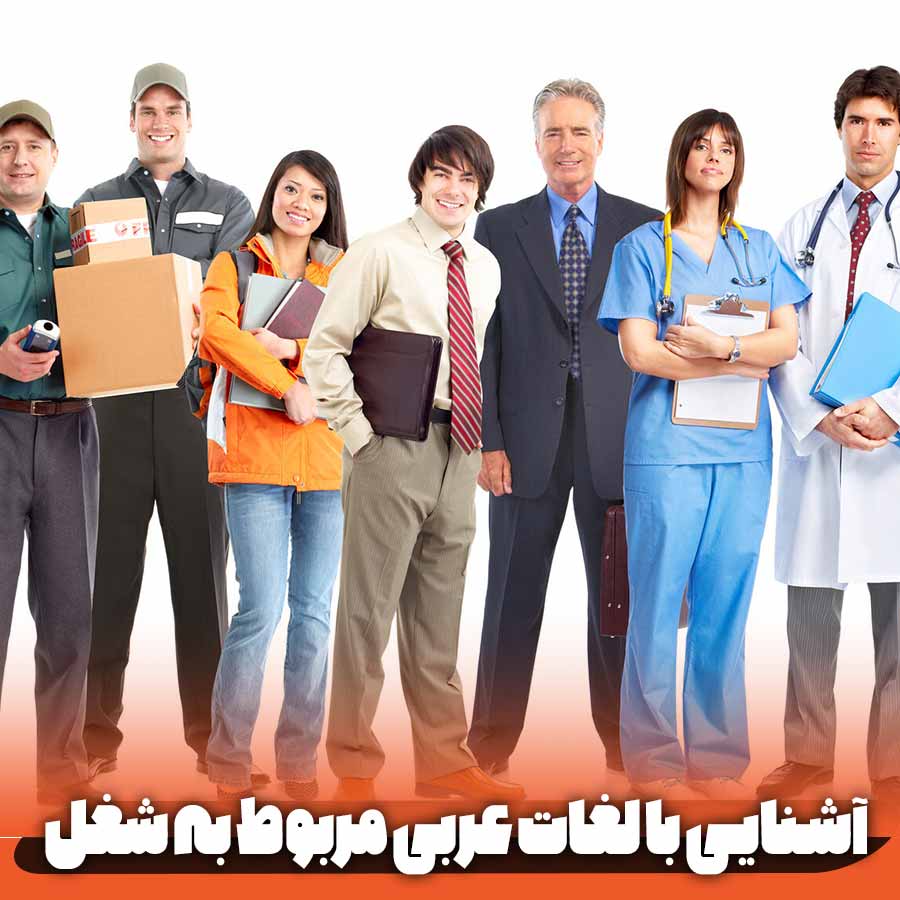 شغل در زبان عربی