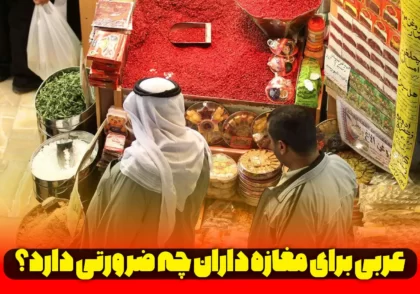 عربی-برای-مغازه-داران-چه-ضرورتی-دارد؟