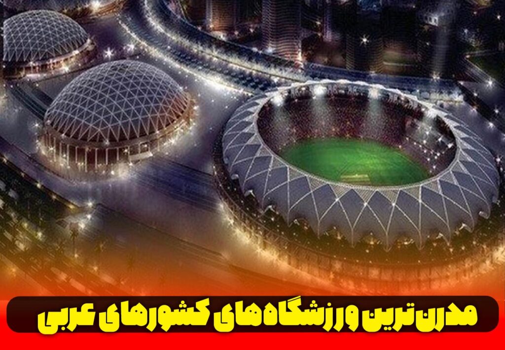 ورزشگاه‌های کشورهای عربی