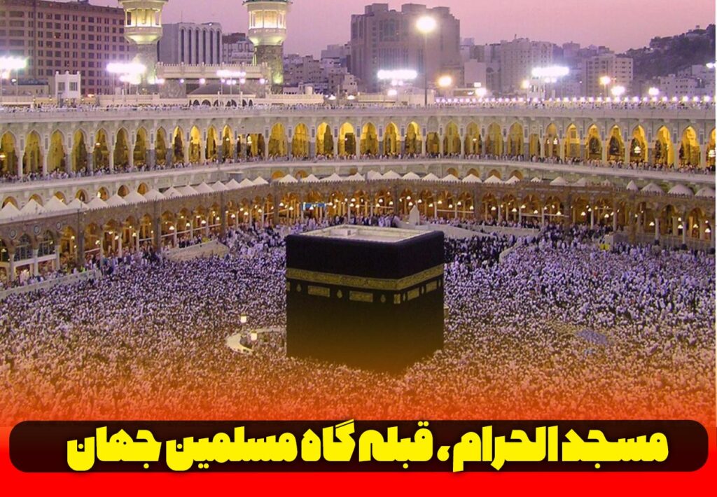 مسجد الحرام