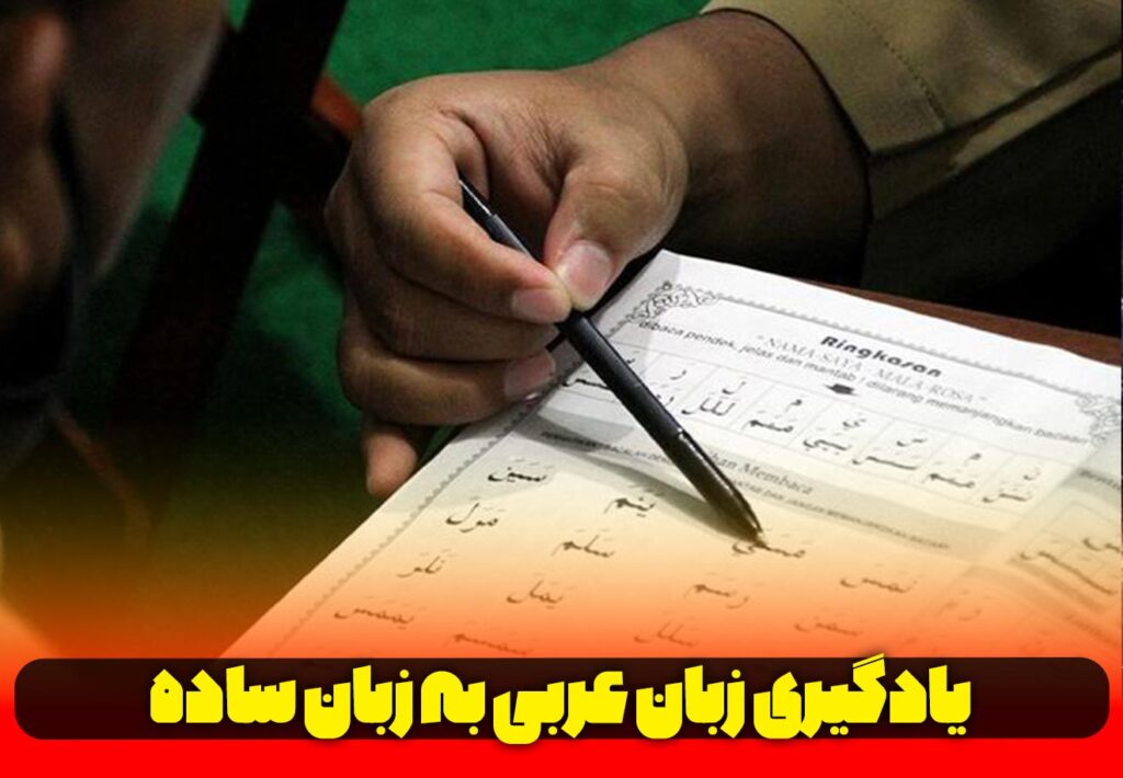 یادگیری عربی به زبان ساده