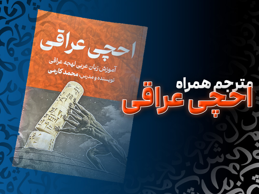 کتاب عربی احچی عراقی