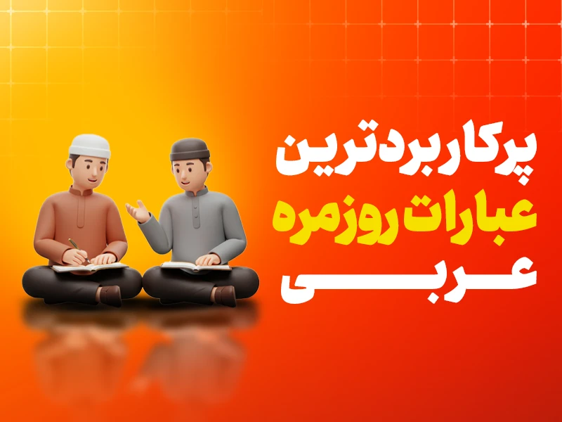 عبارات عربی روزمره