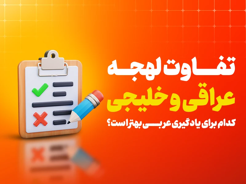 تفاوت لهجه عراقی و خلیجی