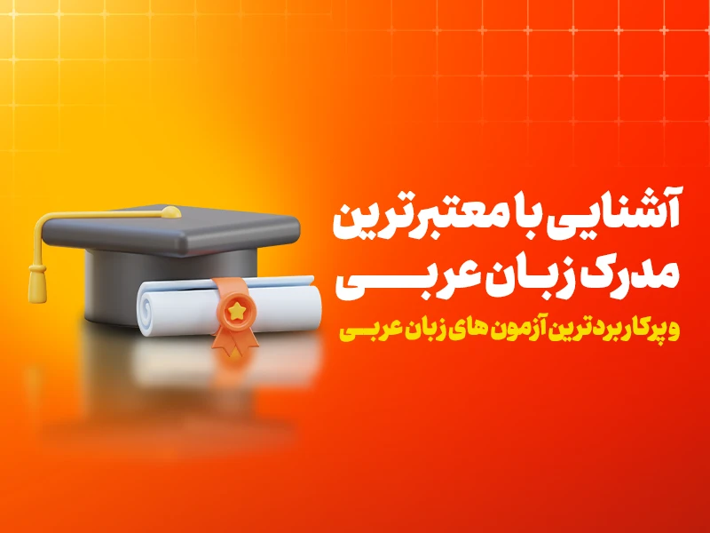 آزمون های عربی