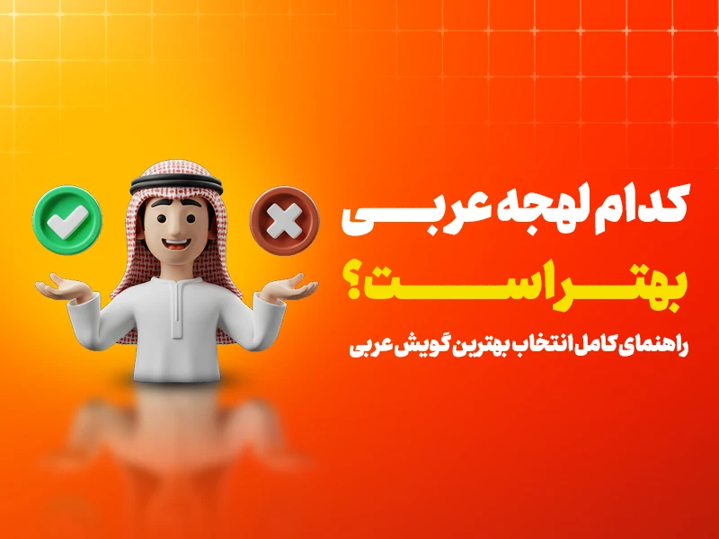 کدام لهجه عربی بهتر است؟