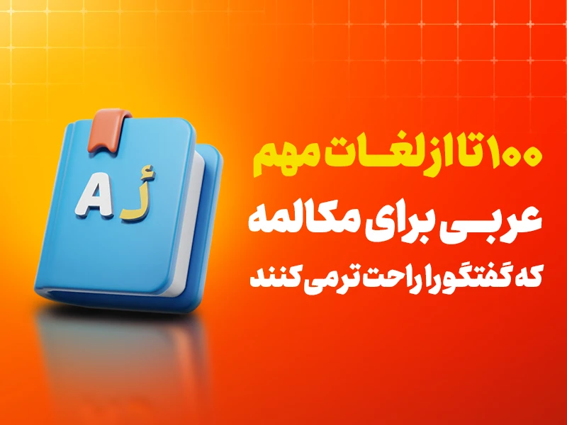 ۱۰۰ تا از لغات مهم عربی