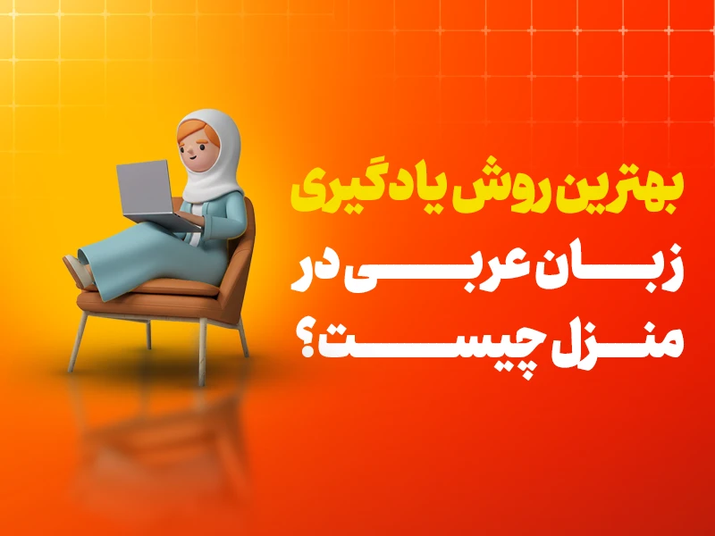 زبان عربی در منزل