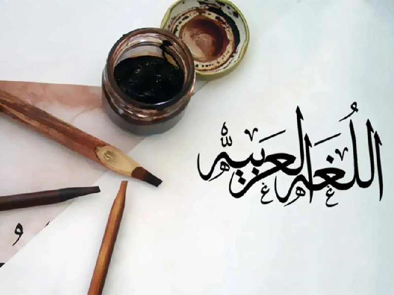 زمان لازم برای یادگیری زبان عربی