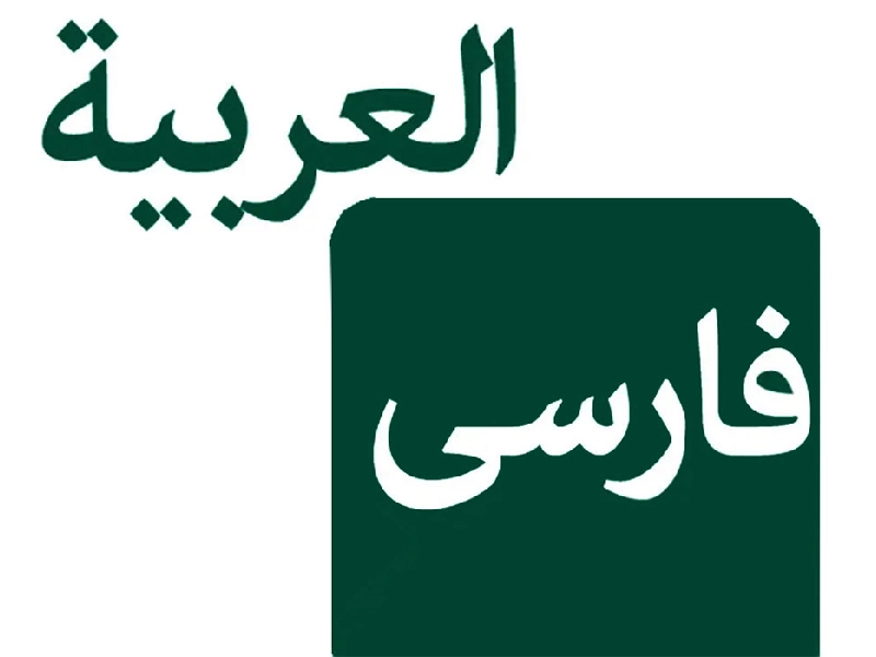 چند درصد زبان فارسی عربی است؟