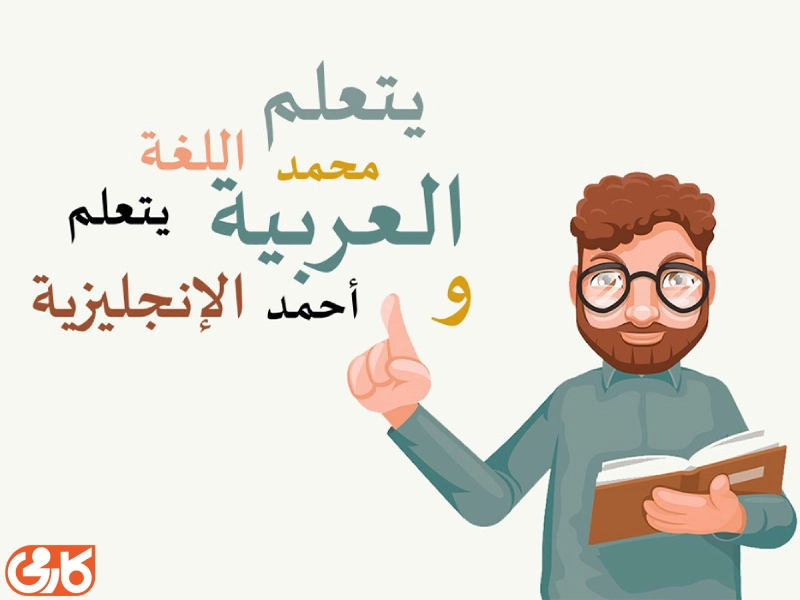 آموزش زبان عربی برای مهاجرت