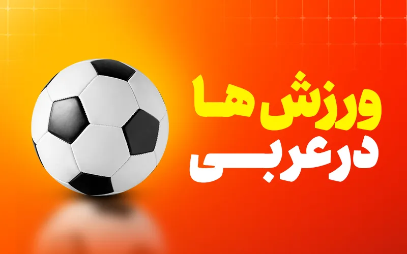 انواع ورزش ها به عربی