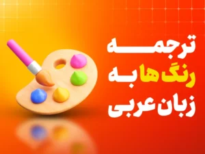ترجمه رنگ ها به عربی