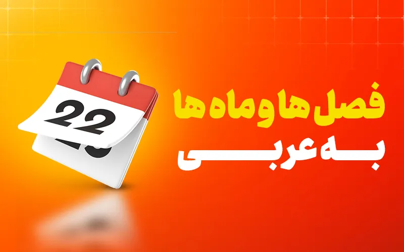 ماه ها به عربی