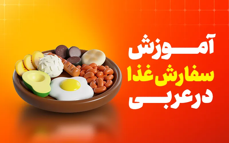 سفارش غذا به عربی