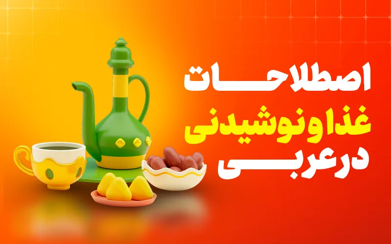 اصطلاحات غذا و نوشیدنی در زبان عربی
