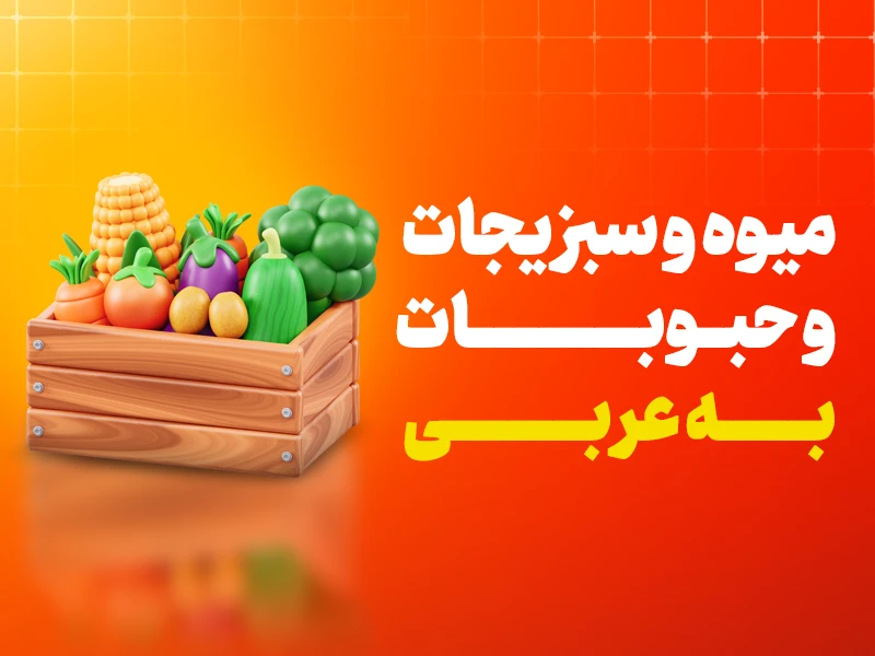 میوه به عربی