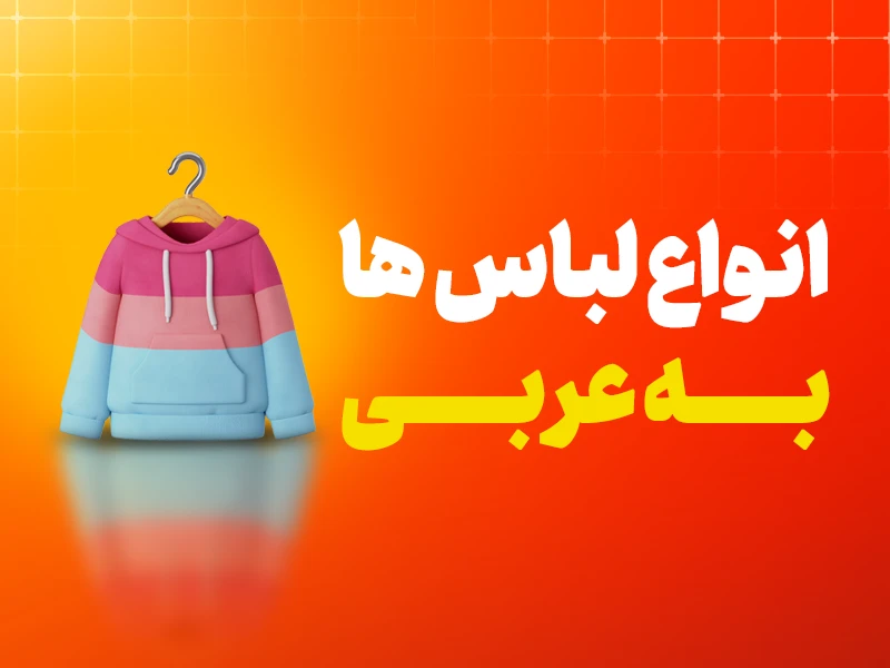 لباس زنانه به عربی