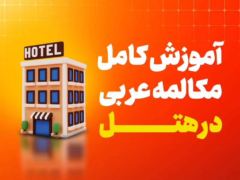 مکالمه عربی در هتل