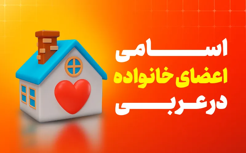 اعضای خانواده به عربی