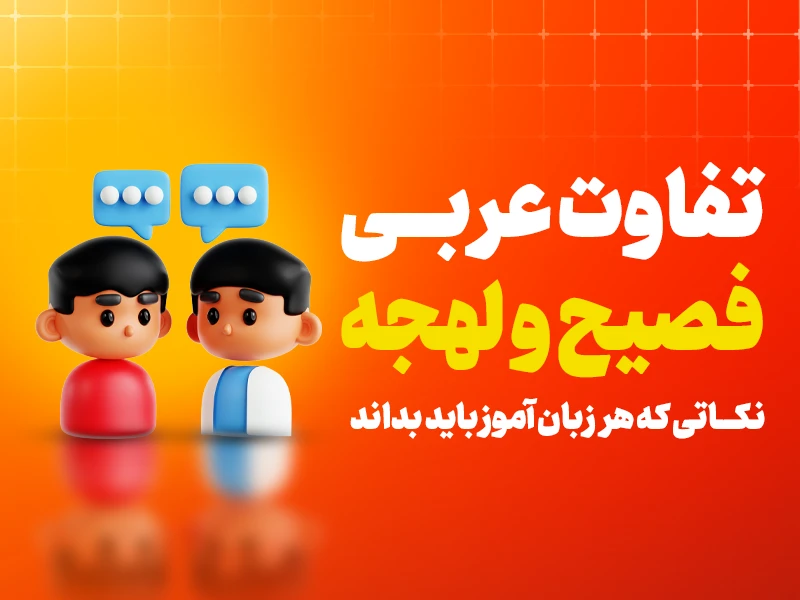 تفاوت عربی فصیح و لهجه