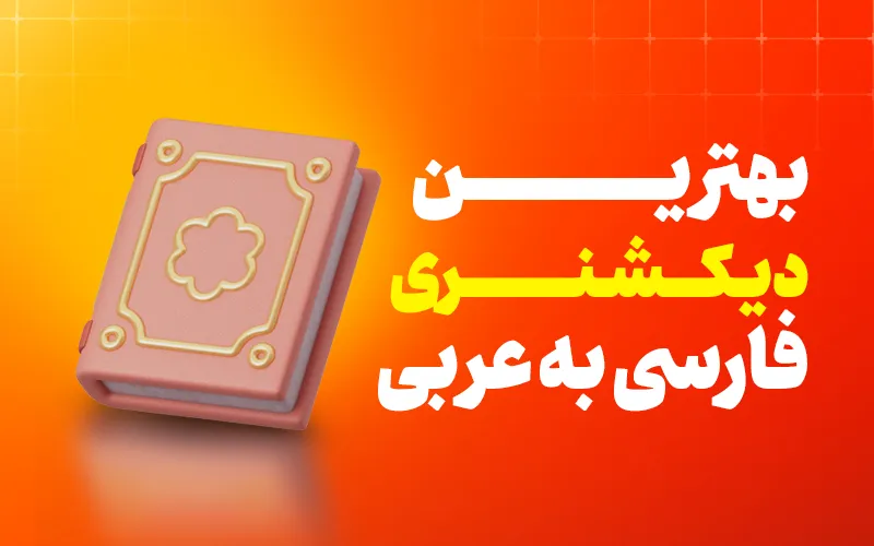 بهترین دیکشنری فارسی به عربی