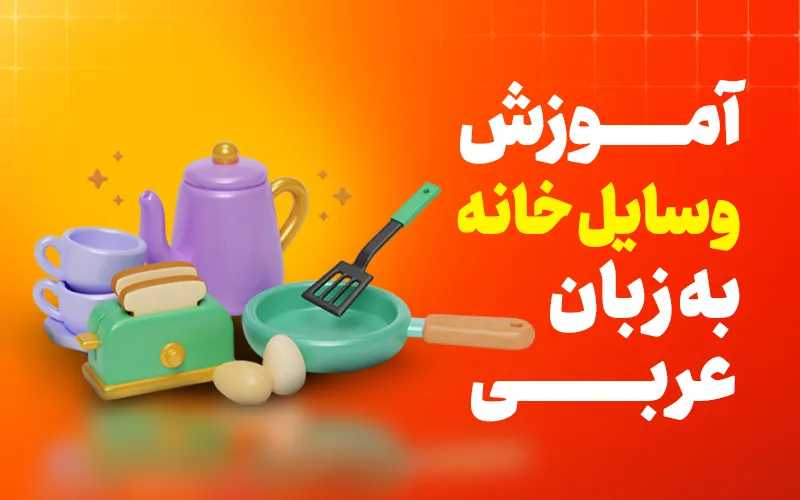 وسایل خانه به زبان عربی
