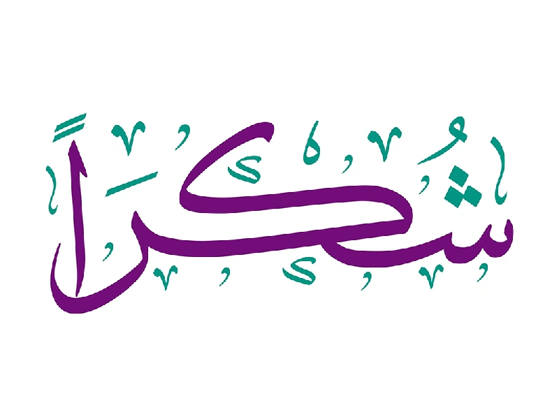تشکر به عربی
