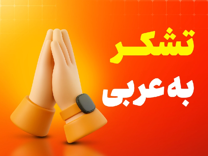 تشکر به عربی