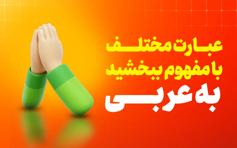 ببخشید به عربی