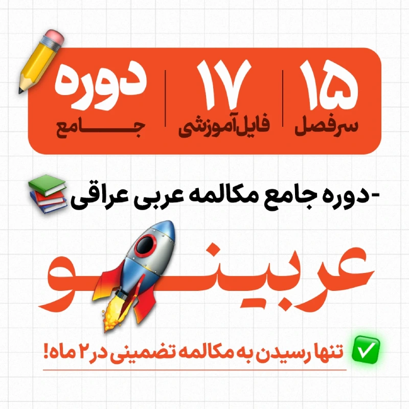 اطلاعیه از دوره مکامله عربی عراقی 